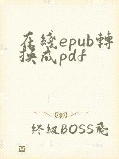 在线epub转换成pdf