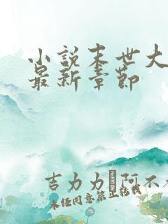 小说末世大回炉最新章节