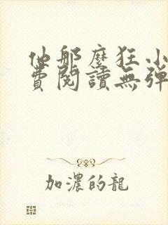 他那么狂小说免费阅读无弹窗