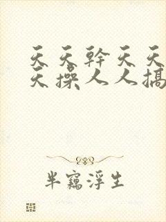 天天干天天日天天操人人搞