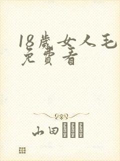 18岁女人毛片免费看