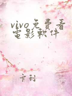 vivo免费看电影软件