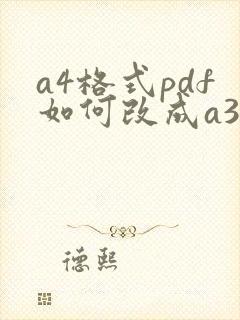 a4格式pdf如何改成a3格式