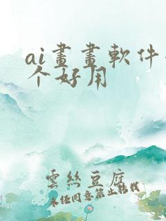ai画画软件哪个好用