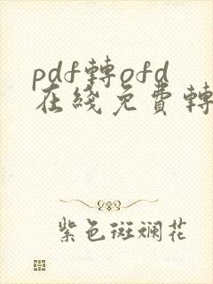 pdf转ofd在线免费转换