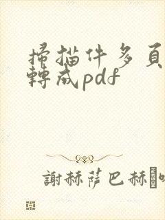 扫描件多页怎么转成pdf