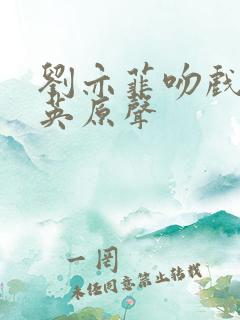 刘亦菲吻戏彭冠英原声