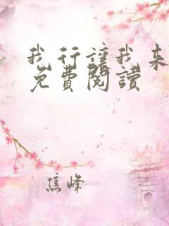 我行让我来小说免费阅读