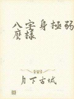 八字身极弱会怎么样