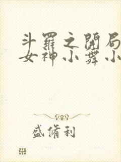 斗罗之开局签到女神小舞小说txt