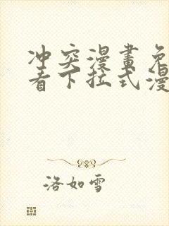 冲突漫画免费观看下拉式漫画土豪网站