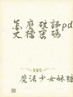 怎么破译pdf文档密码