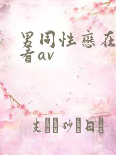 男同性恋在线观看av