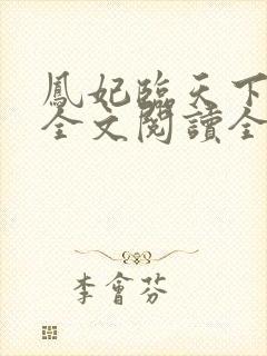 凤妃临天下免费全文阅读全文