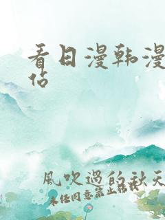 看日漫韩漫的网站