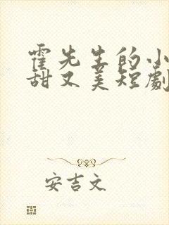 霍先生的小祖宗甜又美短剧完整版