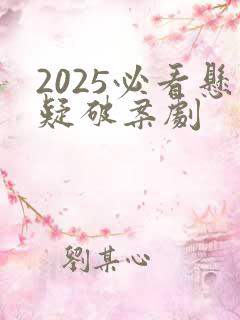 2025必看悬疑破案剧