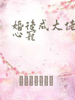 婚后成大佬的掌心宠