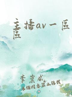 主播av一区二区