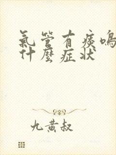 气管有痰鸣音是什么症状