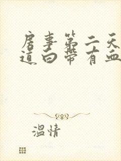 房事第二天后阴道白带有血