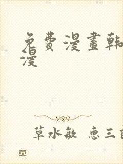 免费漫画韩漫日漫