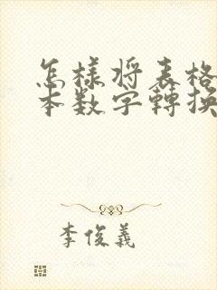 怎样将表格的文本数字转换为数字