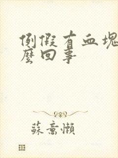 例假有血块是怎么回事