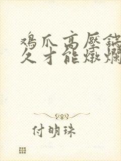 鸡爪高压锅炖多久才能炖烂