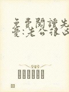 免费阅读先婚后爱:老公很凶猛全文