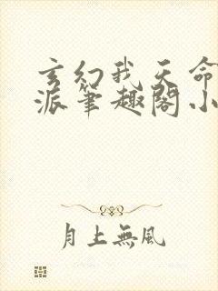 玄幻我天命大反派笔趣阁小说