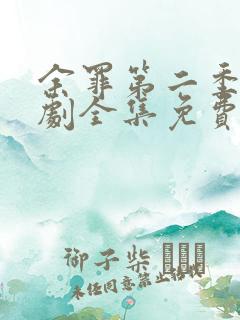 余罪第二季电视剧全集免费观看