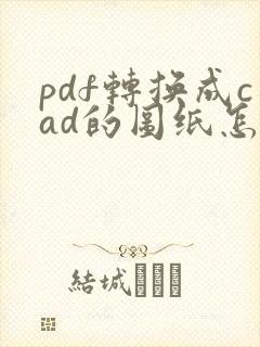 pdf转换成cad的图纸怎么修改