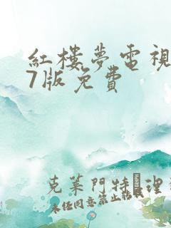 红楼梦电视剧87版免费