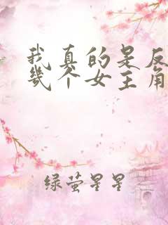 我真的是反派啊几个女主角