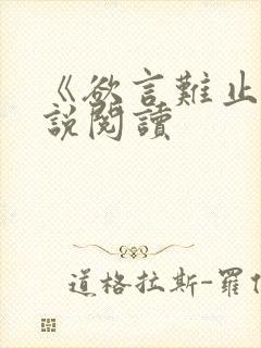 《欲言难止》小说阅读