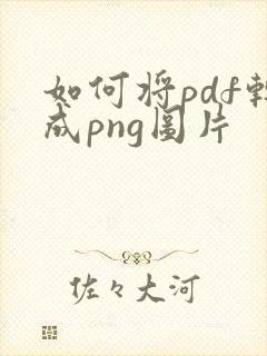如何将pdf转成png图片