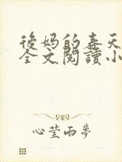 后妈的春天小说全文阅读小说