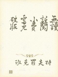 破云小说无删减版免费阅读