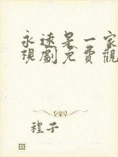 永远是一家人电视剧免费观看