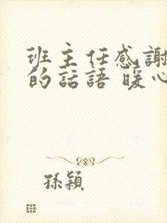 班主任感谢家长的话语 暖心简短