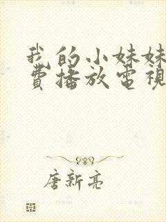 我的小妹妹8免费播放电视剧