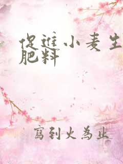 促进小麦生长的肥料