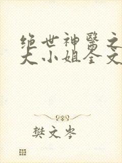 绝世神医之腹黑大小姐全文免费阅读