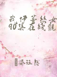 我伊蒂丝女皇190集在线观看免费