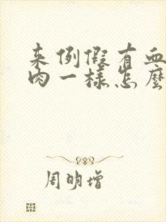 来例假有血块象肉一样怎么回事