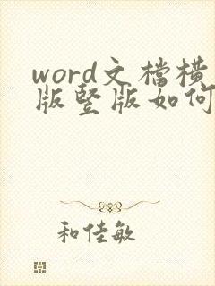 word文档横版竖版如何切换