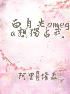白月光omega想独占我