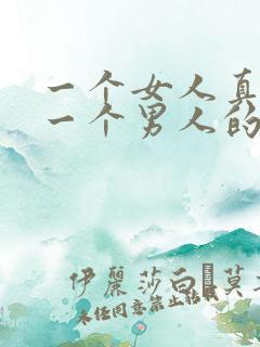 一个女人真正爱一个男人的表现