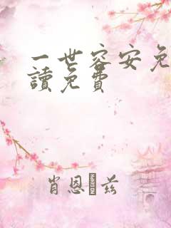 一世容安免费阅读免费